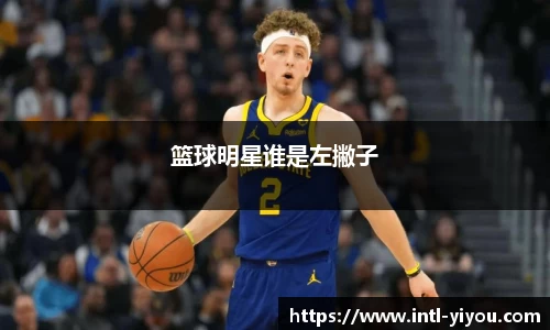 篮球明星谁是左撇子
