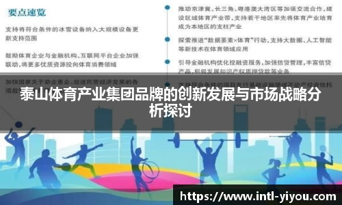 泰山体育产业集团品牌的创新发展与市场战略分析探讨