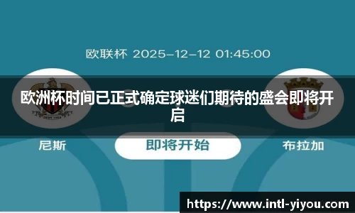 欧洲杯时间已正式确定球迷们期待的盛会即将开启