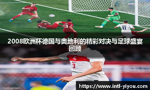 2008欧洲杯德国与奥地利的精彩对决与足球盛宴回顾