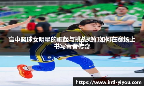 高中篮球女明星的崛起与挑战她们如何在赛场上书写青春传奇