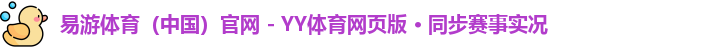 易游体育官网